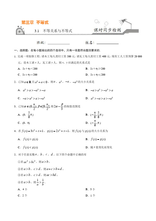 高中数学 必修五 同步练习 专题3.1 不等关系与不等式(原卷版)