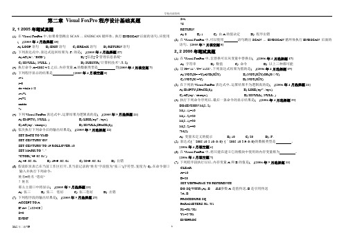 第2章VF程序设计基础真题及解析