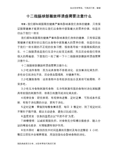 十二指肠球部霜斑样溃疡需要注意什么