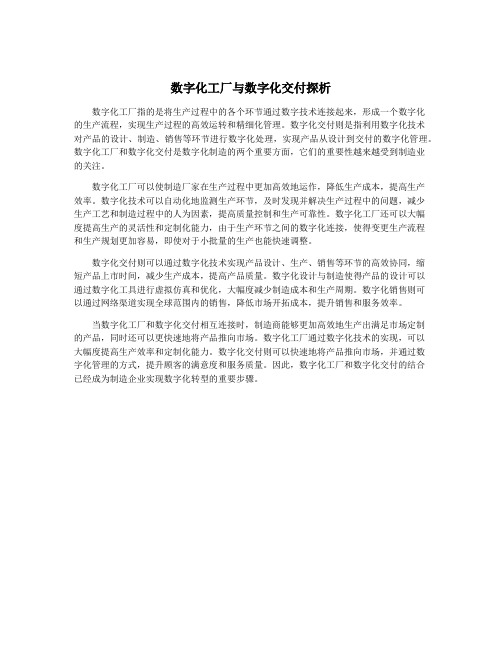 数字化工厂与数字化交付探析