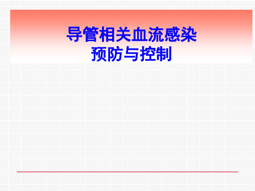 导管相关血流感染的预防与控制ppt课件