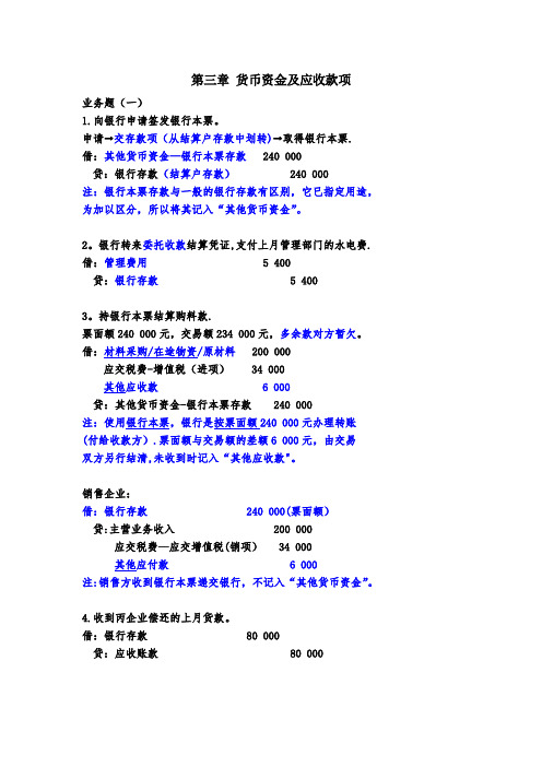 《中级财务会计学》(第四版)立信会计出版社-第三章业务题答案