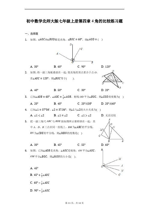 初中数学北师大版七年级上册第四章4角的比较练习题-普通用卷