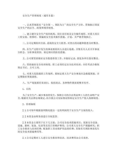最新安全生产管理制度(通用5篇)