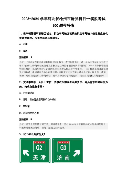 2023-2024学年河北省沧州市沧县科目一模拟考试100题带答案