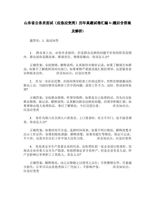 山东省公务员面试(应急应变类)历年真题试卷汇编6(题后含答案及解析)