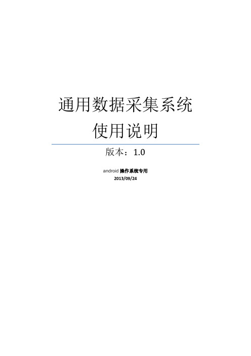 通用数据采集系统使用说明V1.1分解