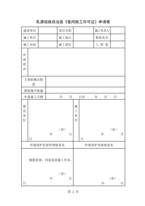 乳源瑶族自治县夜间施工许可证申请表-11页文档资料