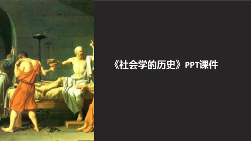 《社会学的历史》课件