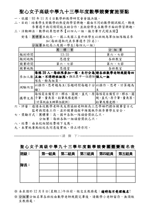 圣心女子高级中学九十三学年度数学竞赛实施要点概要