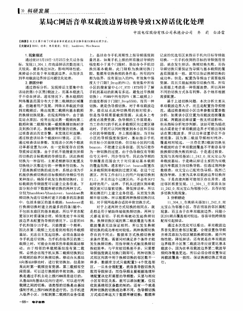 某局C网语音单双载波边界切换导致1X掉话优化处理