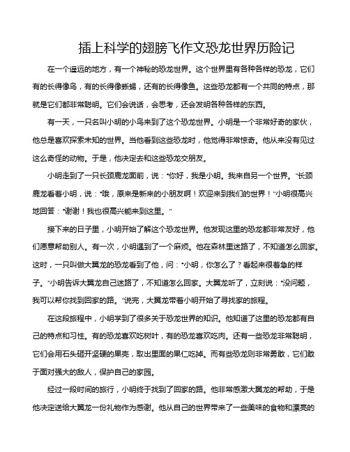 插上科学的翅膀飞作文恐龙世界历险记
