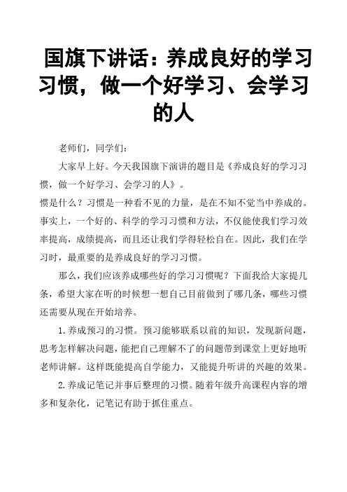 国旗下讲话：养成良好的学习习惯,做一个好学习、会学习的人