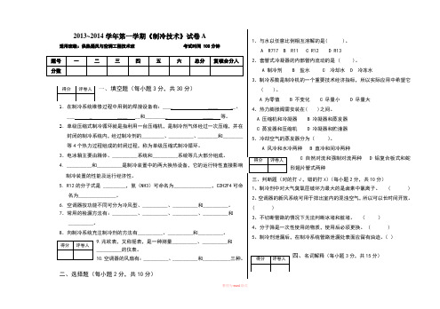 制冷技术期末试卷a