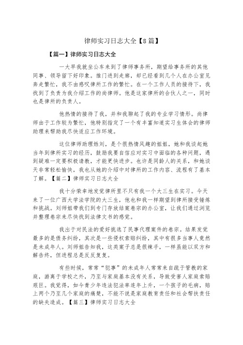 律师实习日志大全8篇