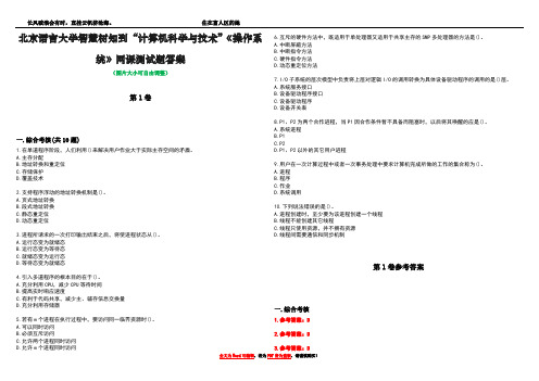 北京语言大学智慧树知到“计算机科学与技术”《操作系统》网课测试题答案卷1