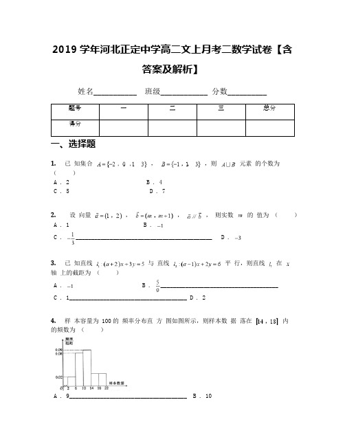 2019学年河北正定中学高二文上月考二数学试卷【含答案及解析】