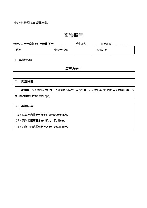 电子商务支付与结算试验报告