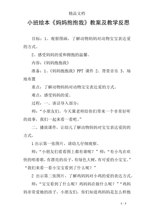 小班绘本《妈妈抱抱我》教案及教学反思