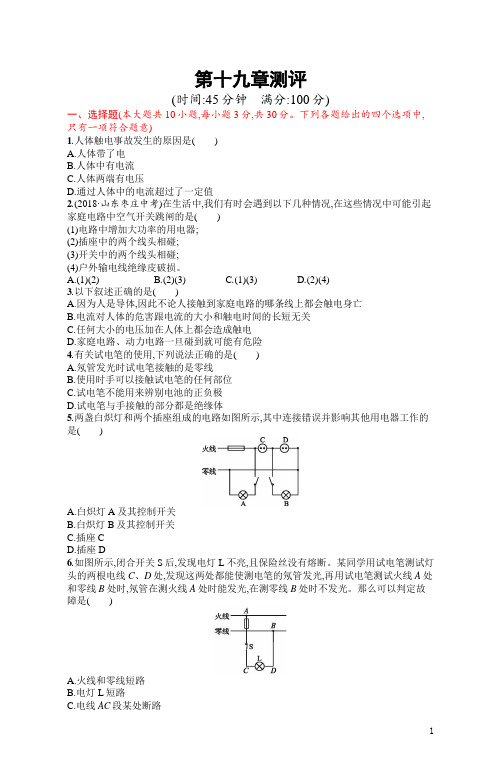 2019初中物理九全优化设计配套PPT课件第十九章测评