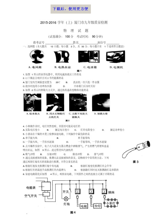 【精品】2015-2016厦门初三上物理质检试卷及答案分析