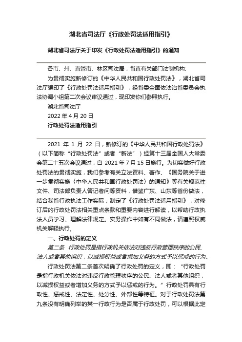 湖北省司法厅《行政处罚法适用指引》