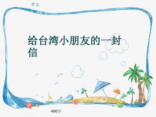 小学四年级作文《给台湾小朋友的一封信》400字(共7页PPT)