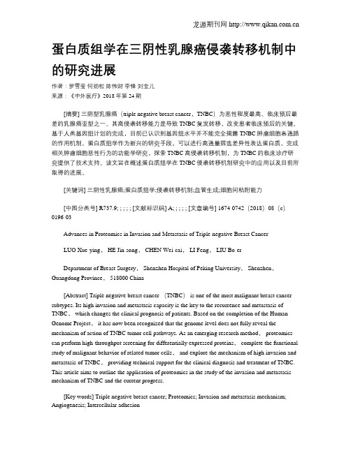 蛋白质组学在三阴性乳腺癌侵袭转移机制中的研究进展