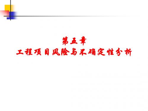 第5章——工程项目风险与不确定性分析