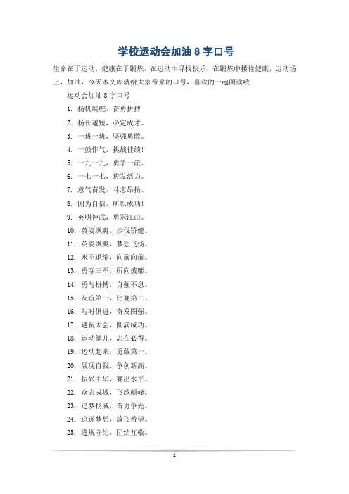 学校运动会加油8字口号