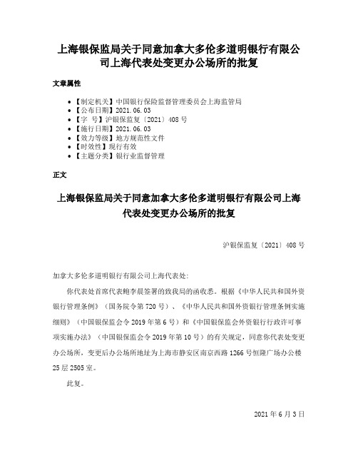 上海银保监局关于同意加拿大多伦多道明银行有限公司上海代表处变更办公场所的批复