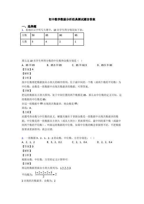 初中数学数据分析经典测试题含答案