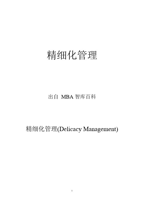 精细化管理(Delicacy Management)