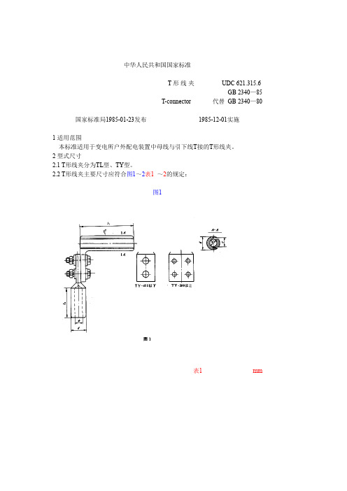 T形线夹