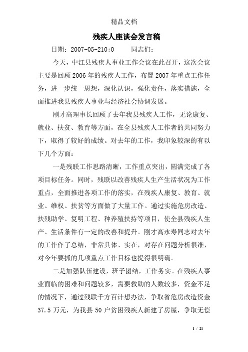 残疾人座谈会发言稿