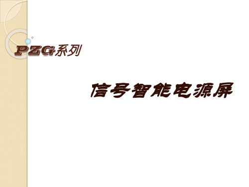 铁路信号系统智能电源屏课件