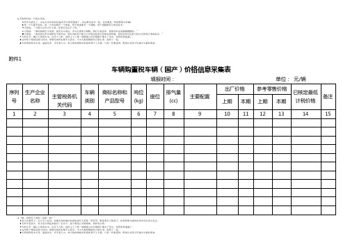 车辆购置税车辆(国产)价格信息采集表