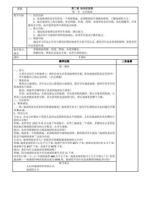 七年级第二章 地球的面貌