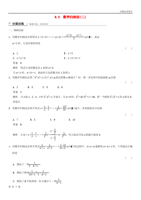 精品2019年高中数学第六章推理与证明6.3数学归纳法(2)分层训练湘教版选修2-2