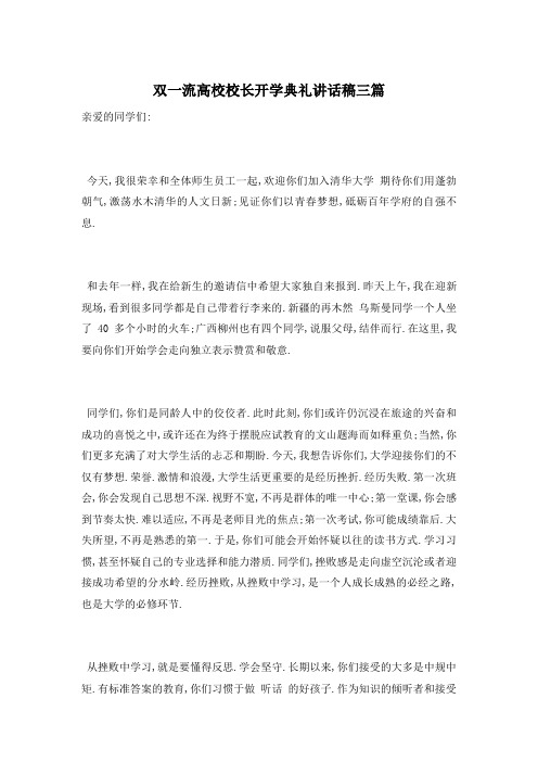 双一流高校校长开学典礼讲话稿三篇