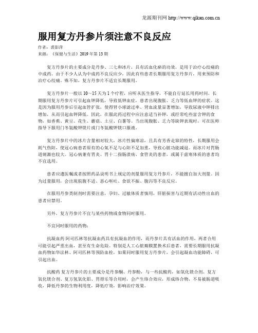 服用复方丹参片须注意不良反应