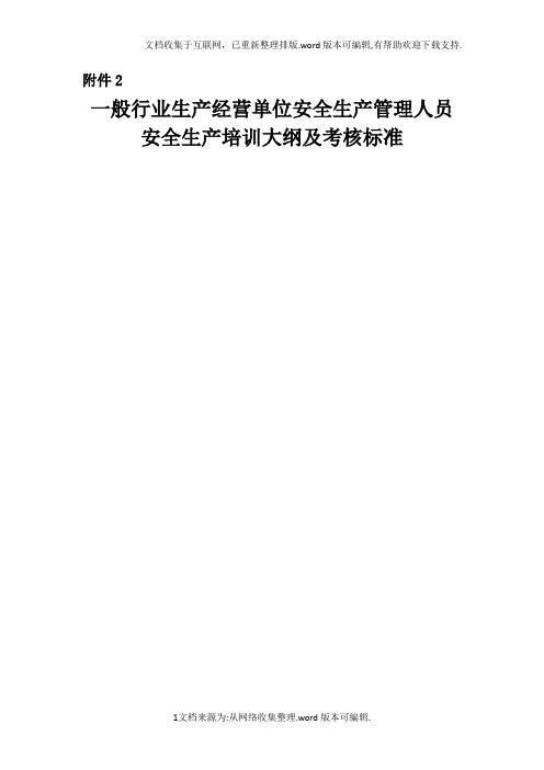 一般行业生产经营单位安全生产管理人员安全生产培训大纲及考核标准