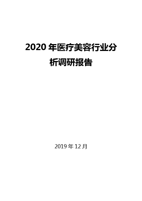 2020年医疗美容行业分析调研报告