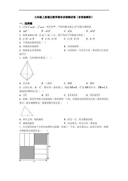 七年级上册通辽数学期末试卷测试卷(含答案解析)