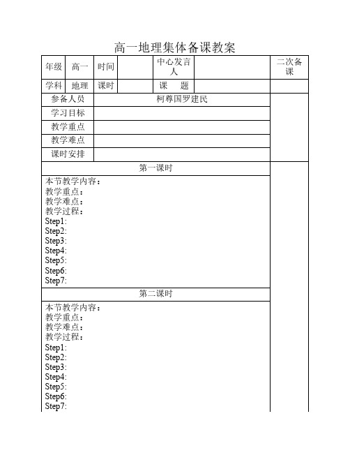 高一地理集体备课教案柯