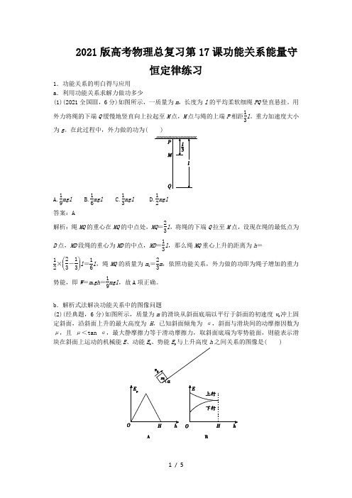 2021版高考物理总复习第17课功能关系能量守恒定律练习