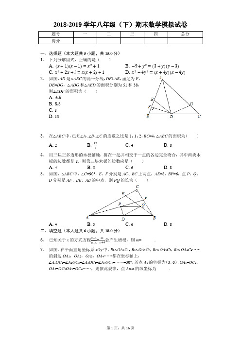 2018-2019学年人教版八年级第二学期期末数学试卷(附答案)