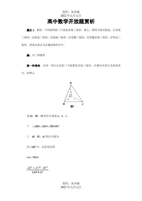 高中数学开放题赏析 试题