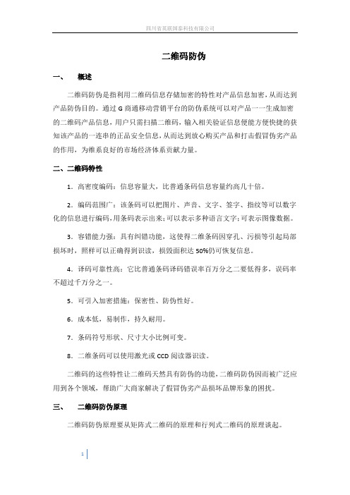 二维码防伪相关介绍