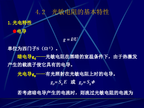 第4章 光电导器件 4.2节